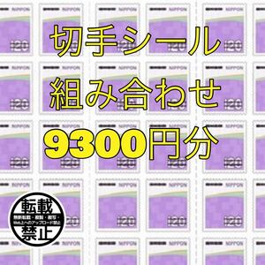 切手シール 9300円分！