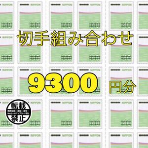 切手シール 9300円分!