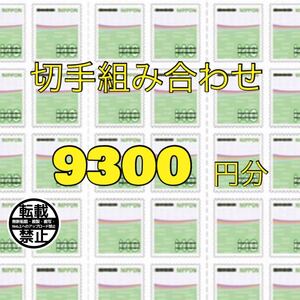 切手シール 9300円分!