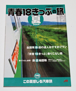 青春18きっぷの旅　2004夏　JTB時刻表臨時増刊　この夏感じる汽車旅