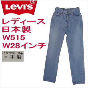 リーバイス ジーンズ レディース Levi's W515 日本製 W28インチ ハイウェスト