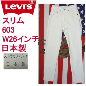 リーバイス ホワイト 白 ジーンズ スリム Levi's 603 日本製 W26インチ 残りわずか在庫わずか