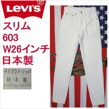 リーバイス ホワイト 白 ジーンズ スリム Levi's 603 日本製 W26インチ 残りわずか在庫わずか_画像1