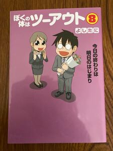 ぼくの体はツーアウト8 よしたに