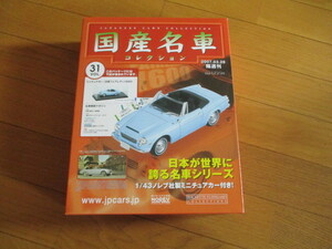 Коллекция знаменитых автомобилей Vol31 Nissan Fairlady 1600 (нераскрытая)
