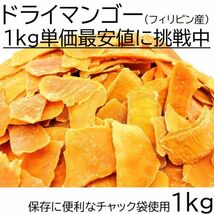 ドライマンゴー 1kg チャック袋 フィリピン産 色彩無選別品 DRIED PHILIPPINE MANGO 1000g 黒田屋_画像1