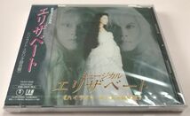 レア 新品未開封 CD 東宝ミュージカル エリザベート ハイライト スタジオ録音盤 一路真輝 内野聖陽 高嶋政宏 山口祐一郎 鈴木綜馬_画像1