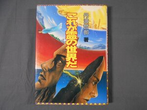 0E1C1　これが霊の世界だ　丹波哲郎　1989年第4刷　立風書房