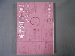 0E1C6　漢文学窓『里仁』教科書　2004年　須藤明実　