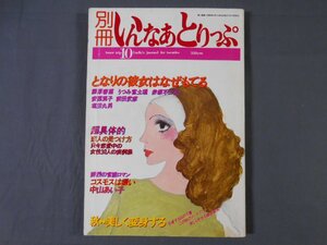 0E1C6　別冊いんなあとりっぷ　1976年10月　となりの彼女はなぜもてる・超具体的恋人の見つけ方　いんなあとりっぷ社