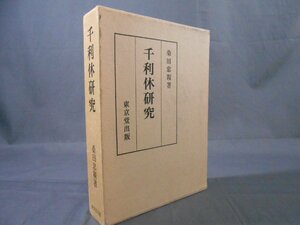 0E1C6　千利休研究　桑田忠親　1977年再版　東京堂出版