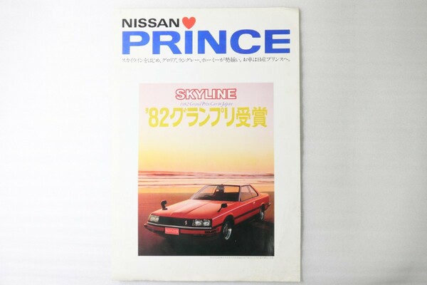 【かなり希少!】日産プリンス発行の簡易カタログ　1982年当時物／日産