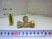 22-5/22　　クイックシール[インサートタイプ黄銅仕様] ティー 適用チューブ　外径12mm。内径 8mm　　TネジサイズR3/8_画像1