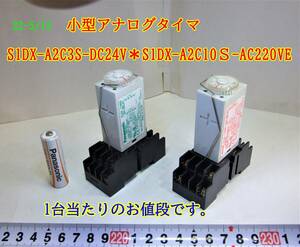 22-5/12 小型アナログタイマ ＊ S1DX-A2C3S-DC24V　＊日本全国送料無料　　 一台当たりのお値段です。