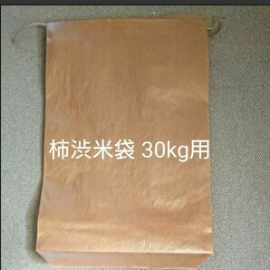 柿渋塗り 米袋 30kg用 1枚