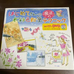 はじめてさんの魔法の水彩色鉛筆テクニックwith DVD/杉原美由樹