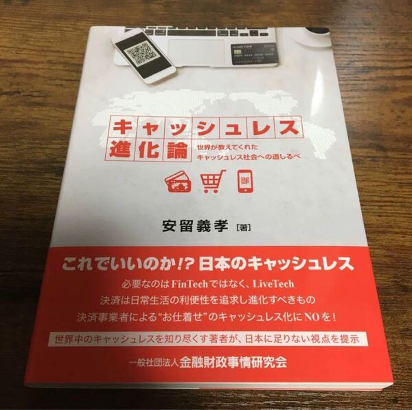 キャッシュレス進化論 世界が教えてくれたキャッシュレス社会への道しるべ
