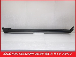 〇未使用 未塗装品 VOLVO ボルボ XC90 CB6324AW 純正 左 サイドステップ 31395883 / 39849293 (B011795)