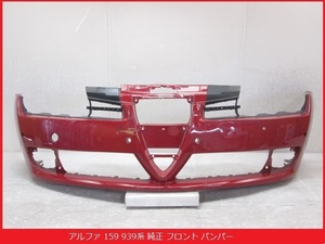 【即決あり】 Alfa Romeo アルファロメオ 159 939系 純正 フロントバンパー 156044388 アルファレッド系 (B012788)