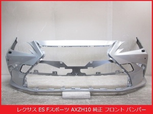 取付部破損なし レクサス ES Fスポーツ AXZH10 純正 フロントバンパー シルバーメタリック 1J4 52119-33B60 (B019741) 