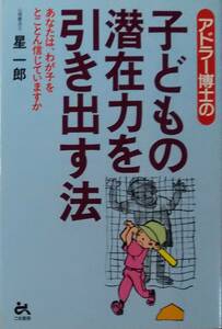 アドラー心理学育児書　子どもの潜在力を引き出す法