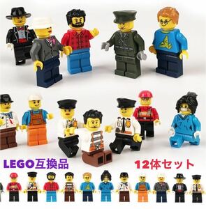 レゴミニフィグ 12体セット ミニフィグ レゴ互換品 LEGO 【送料無料】レゴ