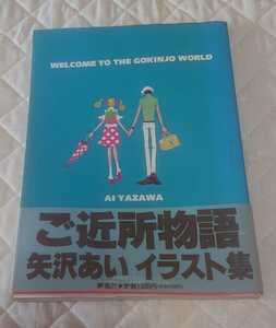 ヤフオク ご近所物語 イラスト集の中古品 新品 未使用品一覧