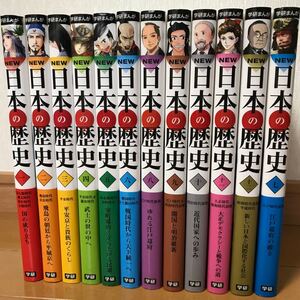 学研まんがNEW日本の歴史 1〜12