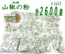 送料220円(税込)■ch887■◎S&B 山椒の粉 (0.2g) 計2600個【シンオク】_画像1