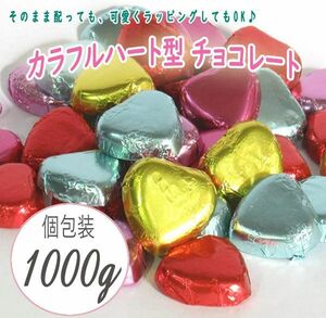 送料220円(税込)■em672■◎カラフルハート型 チョコレート　1kg (個包装)【シンオク】