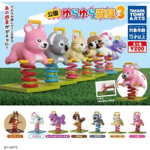 公園ゆらゆら遊具 3 ★全7種セット ガチャガチャ