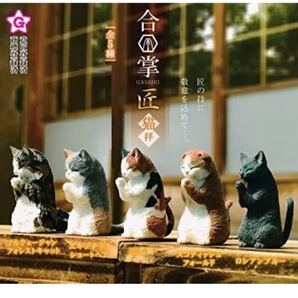 合掌 GASSHO 匠 猫拝 ★全5種セット