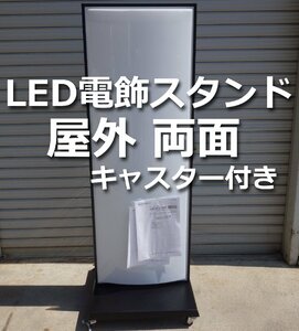 未使用 ◆ LED電飾看板 タテヤマアドバンス ADO-700-Ⅱ-LED 2020年製 ◆ ブラック 屋外 両面 スタンド 看板