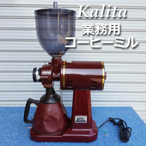 カリタ ハイカットミル タテ型 ◆ 業務用グラインダー コーヒーミル 受缶タテ型 Kalita