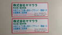 ヤマウラ株主優待券 中央アルプス 駒ヶ岳ロープウェイ 路線バス往復乗車券込み 2枚セット　これからの季節　観光や登山に良い時期_画像1