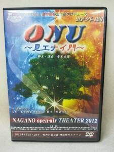 DVD 『NPO法人 劇空間夢幻工房プロデュース 野外劇 ONU ~見エナイ門~』青木由里/昭和の森公園/長野県/2012年8月25日/ ※DVD-R仕様 g3040