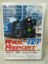 DVD 『鉄道ビデオマガジン RAIL REPORT レイルリポート 121 新型D51発進! SLみなかみの活躍』電車/阪境電気/流鉄5000形/ g3185_画像1
