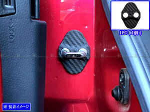 シフォン LA650F LA660F カーボン調 ドア ストライカー カバー 1PC ドアゲート プレート パネル ガーニッシュ STRIKER－015
