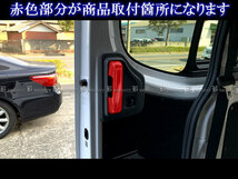 キャラバン ワゴン E26 メッキ インナー リア スライド ドア ハンドル カバー ノブ ガーニッシュ ベゼル INS－DHC－031_画像6