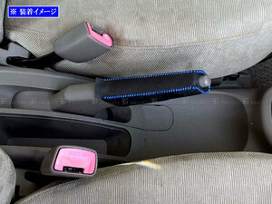 マーチ YK12 AK12 サイド ブレーキ ハンドル カバー 青ステッチ 駐車 パーキングブレーキ ハンドブレーキ グリップ INT－ETC－196