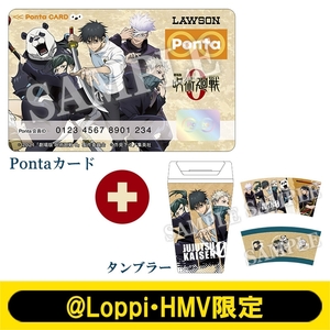 新品 送料無料 劇場版 呪術廻戦 0 Pontaカード＋タンブラー @Loppi・HMV限定 ローソン #5116