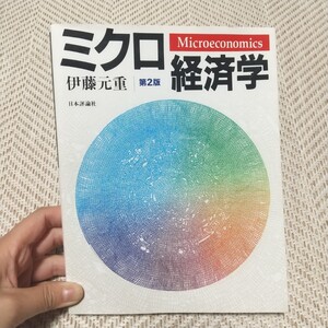 ミクロ経済学 第2版/伊藤元重 (著者)