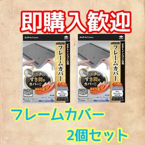 IHコンロやガスコンロのフレームカバー フリーサイズ 数量限定