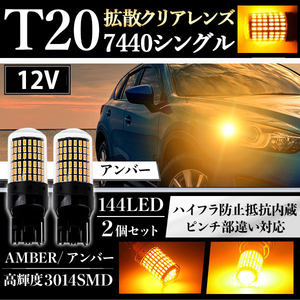 T20 LED ウインカー ピンチ部違い シングル クリア バルブ ウィンカー ハイフラ防止 アンバー 7440 W21W 3014SMD 144灯 ２個セット
