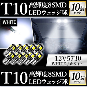 T10 バルブ LED T16 ポジション ナンバー灯 ウェッジ 5730 12V ホワイト 白 高輝度 8SMD ルームランプ 10個 セット