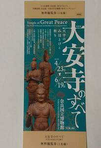奈良国立博物館 大安寺のすべて ―天平のみほとけと祈り―　招待券1枚