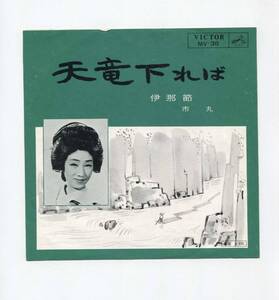 【EP レコード　シングル　同梱歓迎】　市丸　■　新民謡　天竜下れば　■　長野県　民謡　伊那節　■　豊吉　静子　豊静　中山晋平