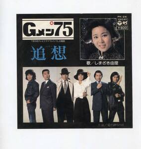 【EP レコード　シングル　同梱歓迎】　しまざき由理　■　追想　■　Gメン'75 ■　愛の終りの日　■　佐藤純弥　菊池俊輔