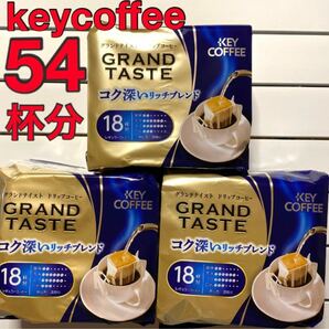【数量限定】ドリップコーヒー キーコーヒー　 コク深いリッチブレンド 18袋入×3 54杯分