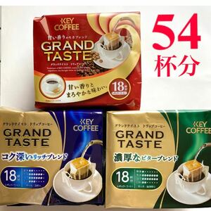 【送料無料】ドリップコーヒー キーコーヒー　3種×18袋入り　54杯分　